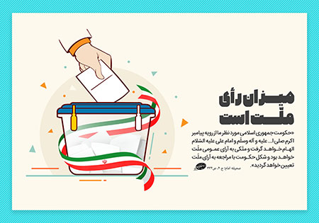 میزان رأی ملت است