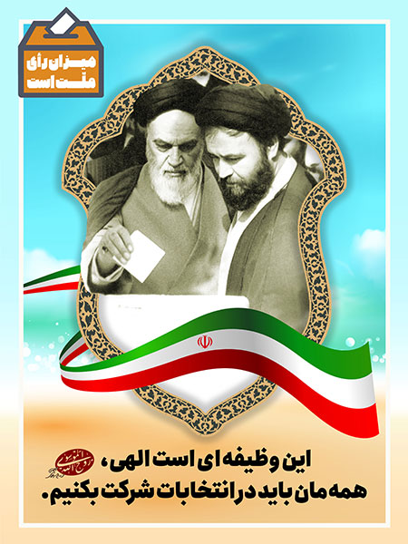 همه‏ باید در انتخابات شرکت بکنیم‏