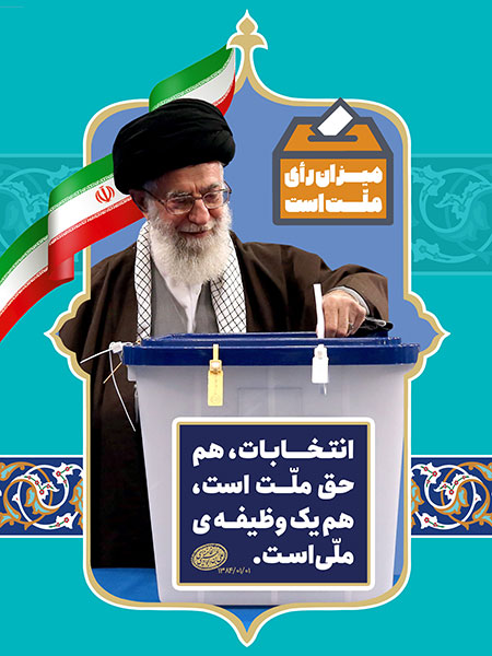 انتخابات، هم حق ملت و هم وظیفه ملی استانتخابات، هم حق ملت و هم وظیفه ملی است