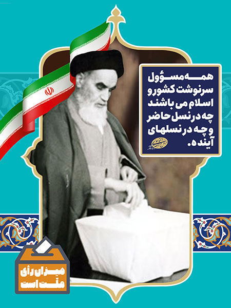 همه مسؤول سرنوشت کشور می باشند 