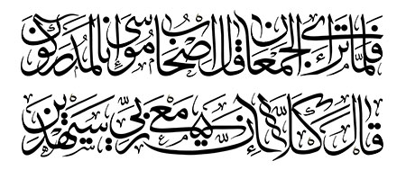 ان معی ربی سیهدین