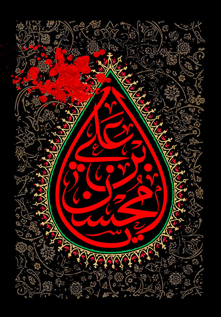 شهادت حضرت محسن (ع)