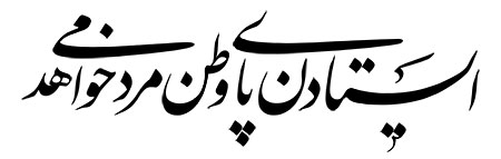 ایستادن پای وطن مرد می خواهد