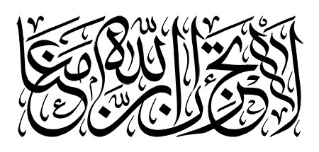 لا تحزن ان الله معنا