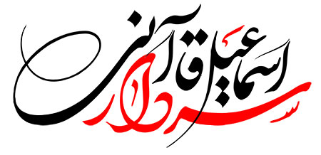 سردار اسماعیل قاآنی