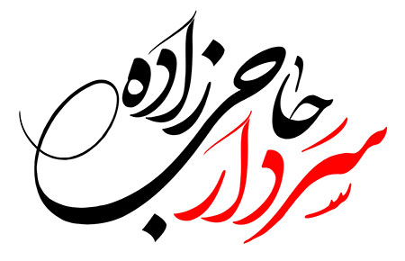 سردار حاجی زاده 