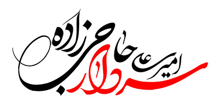 سردار حاجی زاده 