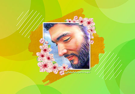 شهید مدافع حرم محمودرضا بیضایی