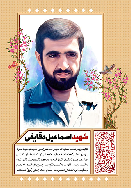 شهید اسماعیل دقایقی 
