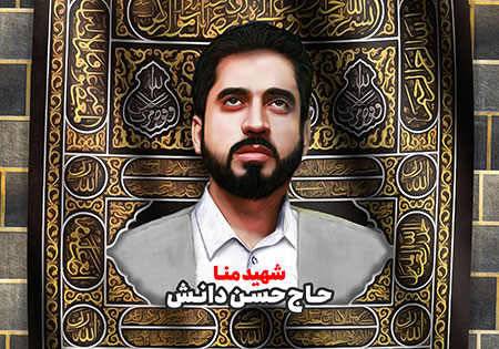 شهید حاج حسن دانش