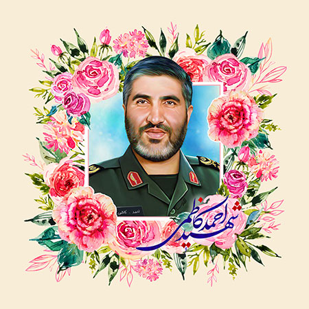 شهید احمد کاظمی 