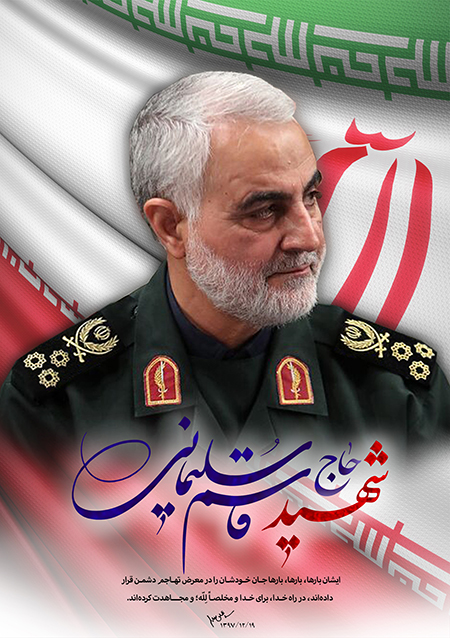 شهید حاج قاسم سلیمانی 