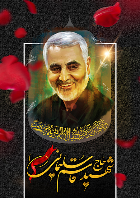 شهید حاج قاسم سلیمانی 