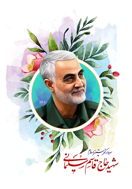 شهید حاج قاسم سلیمانی 