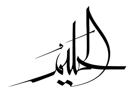 الحلیم