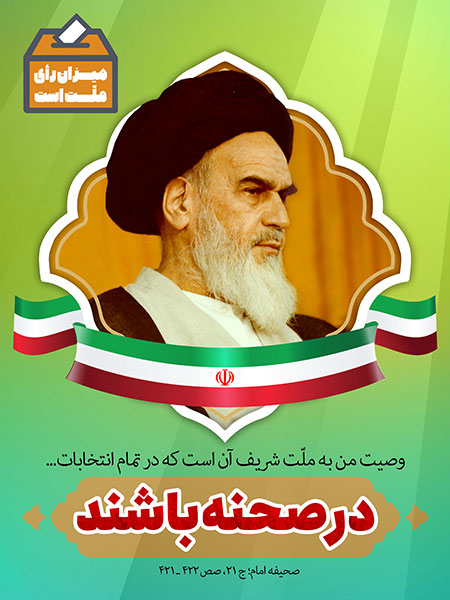 در تمام انتخابات در صحنه باشید