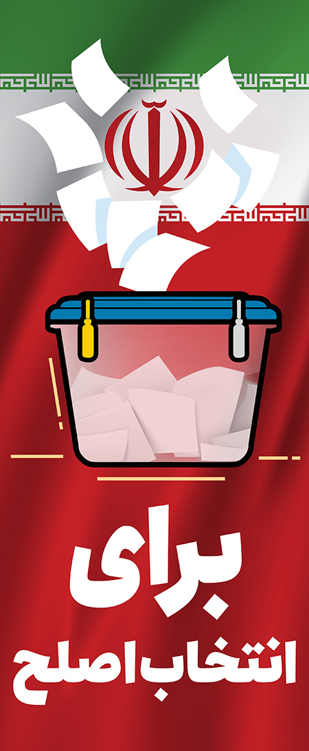 برای انتخاب اصلح