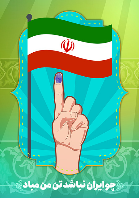 چو ایران نباشد تن من مباد 