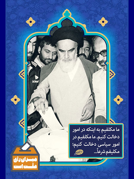 مکلفیم در امور سیاسی دخالت کنیم