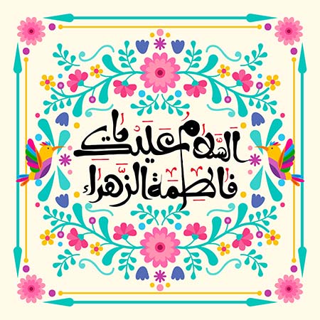 ولادت حضرت زهرا (س)