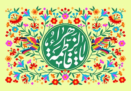 ولادت حضرت فاطمه زهرا (س)