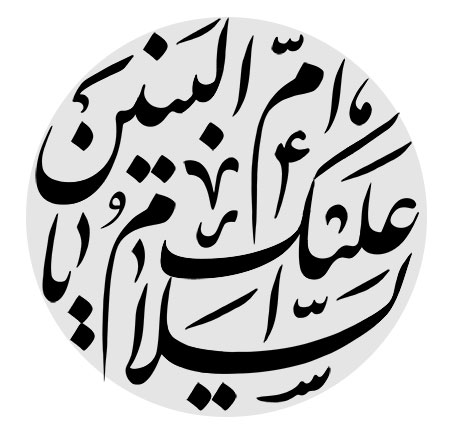 السلام علیک یا ام البنین