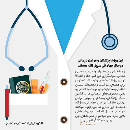پزشکان در حال جهاد فی‌سبیل‌الله‌ هستند
