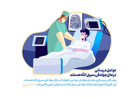 عوامل درمانی در حال جهاد فی سبیل الله هستند