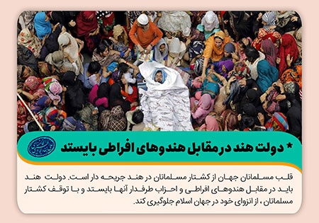 دولت هند در مقابل هندوهای افراطی بایستد