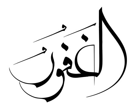 الغفور