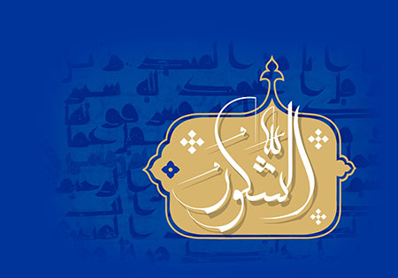 الشکور