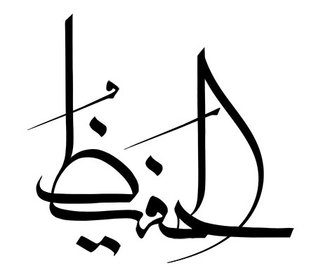 الحفیظ