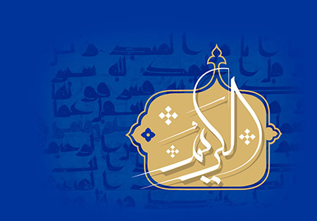 الکریم