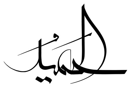 الحمید