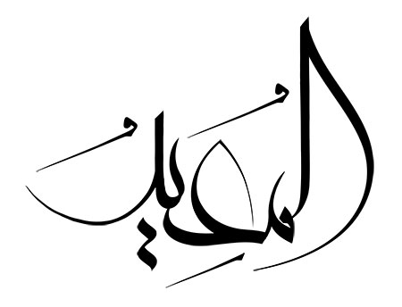 المعید