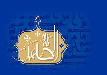 الصمد