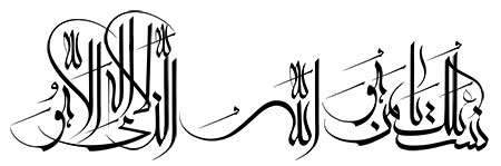 نسئلک یا من هو الله الذی لا اله الا هو