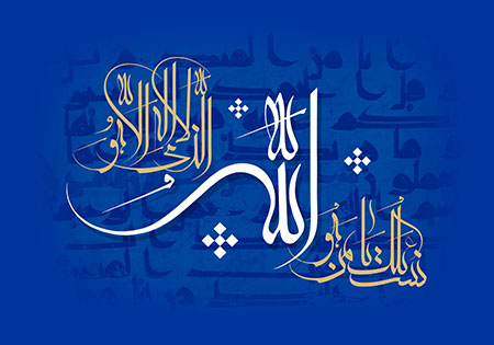 نسئلک یا من هو الله الذی لا اله الا هو