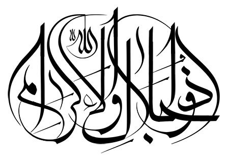 ذوالجلال و الاکرام