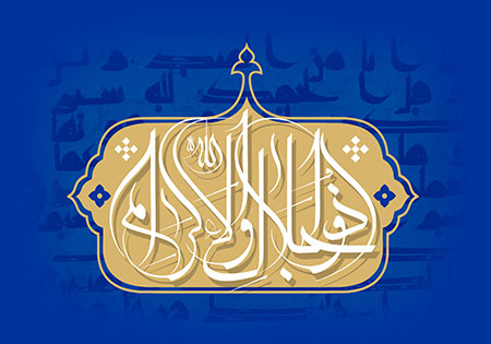 ذوالجلال و الاکرام