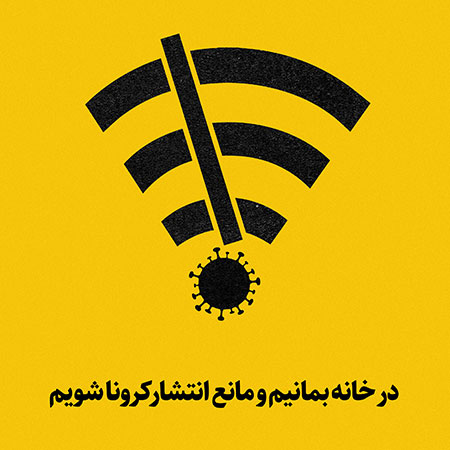 در خانه بمانیم و مانع انتشار کرونا شویم