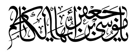 یا موسی بن جعفر الکاظم