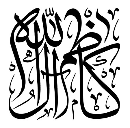 کاظم آل الله
