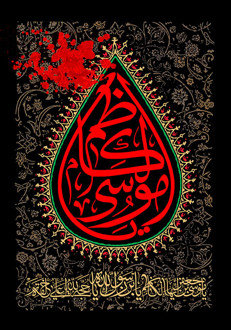 شهادت امام کاظم (ع) 