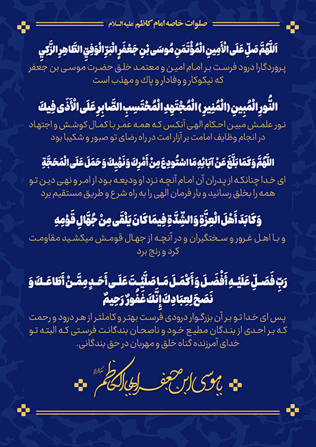 صلوات خاصه امام کاظم (ع)