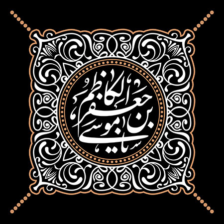 شهادت امام کاظم (ع)