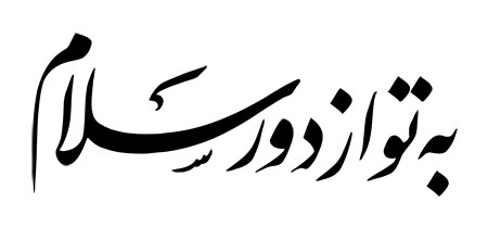 به تو از دور سلام