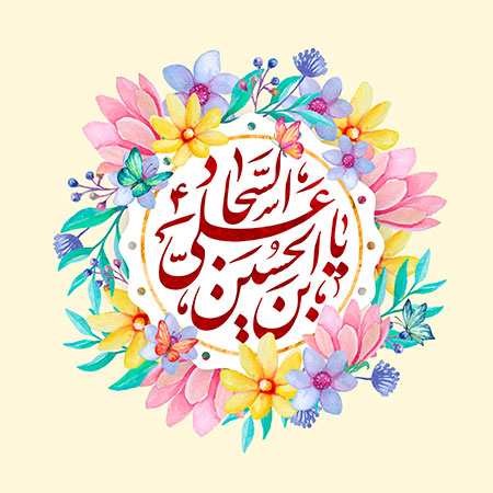 میلاد امام سجاد (ع)