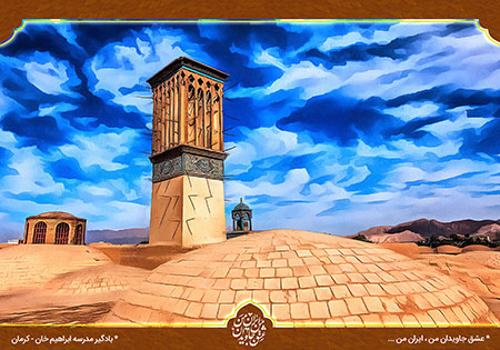 بادگیر مدرسه ابراهیم خان کرمان