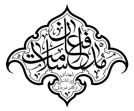 مدافعان سلامت